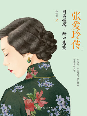 cover image of 张爱玲传